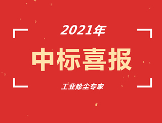 熱烈祝賀環(huán)保除塵設備 /工業(yè)除塵設備廠家博源科技七月再中標！